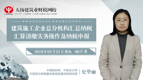 史華麗：建筑施工企業(yè)總分機(jī)構(gòu)匯總納稅匯算清繳實(shí)務(wù)操作及納稅申報(bào) 
