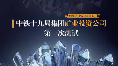 中鐵十九局集團礦業(yè)投資公司測試題 