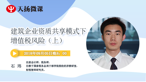 天揚微課 | 石瑋：建筑企業(yè)資質(zhì)共享模式下增值稅風(fēng)險（上） 