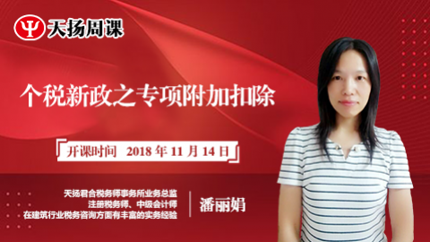 天揚周課 | 潘麗娟：個稅新政之專項附加扣除 