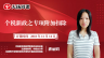 天揚周課 | 潘麗娟：個稅新政之專項附加扣除