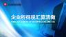 企業所得稅匯算專題直播