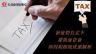 新征管方式下建筑業企業所得稅稅收優惠解析