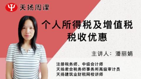 個人所得稅及增值稅稅收優惠 