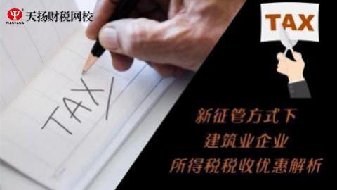 新征管方式下建筑業企業所得稅稅收優惠解析直播視頻 