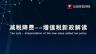 減稅降費--增值稅新政解讀