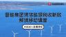 晉能集團清潔能源稅收新政解讀