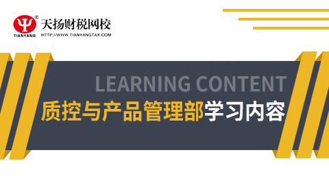 質(zhì)控與產(chǎn)品管理部人員學(xué)習(xí)課程 