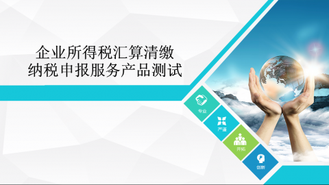 產(chǎn)品測試之企業(yè)所得稅匯算清繳納稅申報服務產(chǎn)品 
