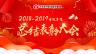 2018-2019考核年度總結表彰大會