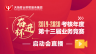 2019-2020考核年度第十三屆業務競賽啟動會直播