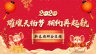 新春團拜會