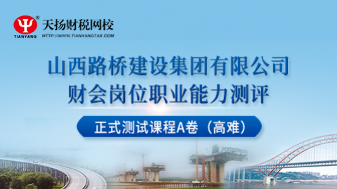 山西路橋建設集團公司財會崗位職業能力正式測試課程A卷（高難） 
