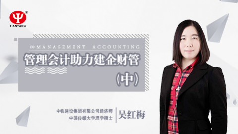 天揚微課 | 吳紅梅：管理會計助力建企財管 （中） 