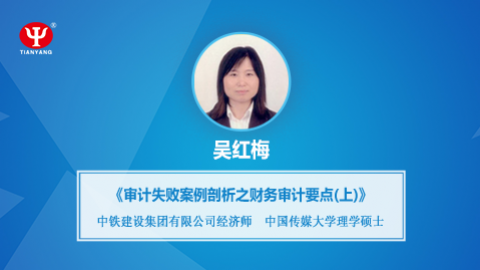 天揚微課 | 吳紅梅：審計失敗案例分析之財務審計要點（上） 