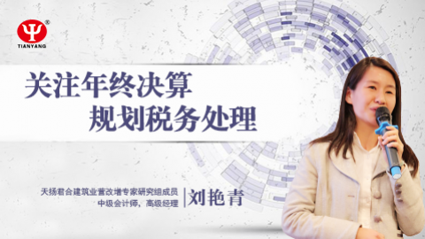 劉艷青：關注年終決算  規劃稅務處理 