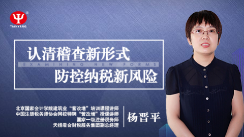 天揚微課 | 楊晉平：認清稽查新形式，防控納稅新風險 