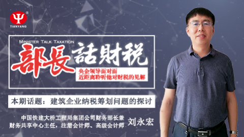 【限時免費】部長話財稅 之 劉永宏：建筑企業(yè)納稅籌劃問題的探討 