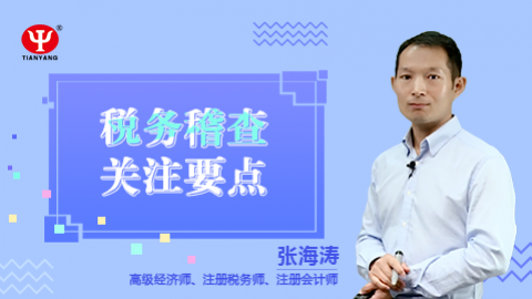 天揚微課 | 張海濤：稅務(wù)稽查關(guān)注要點 