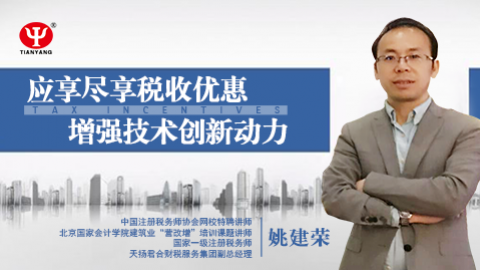 天揚微課 | 姚建榮：應享盡享稅收優(yōu)惠，增強技術創(chuàng)新動力 