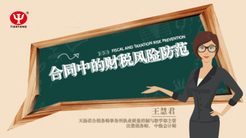 天揚微課 | 王慧君：合同中的財稅風(fēng)險防范 