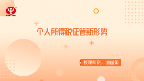個人所得稅征管新形勢 