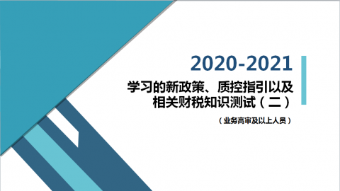 學習的新政策、質控指引以及相關財稅知識測試卷（二）（業務高審及以上人員） 