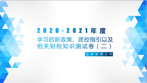 學習的新政策、質控指引以及相關財稅知識測試卷（二）（業務助理人員） 