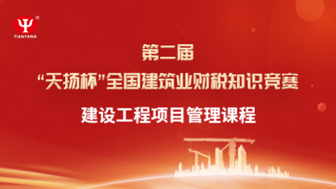 建設工程項目管理課程 