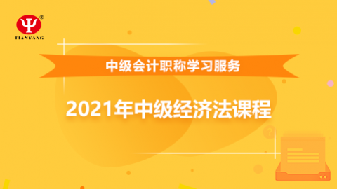 2021年中級經濟法課程 