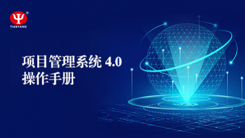 項目管理系統(tǒng) 