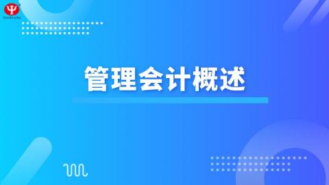 財(cái)務(wù)成本管理 管理會(huì)計(jì)概述 