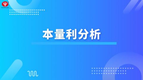 財務成本管理 本量利分析 