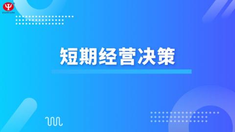 財務成本管理 短期經營決策 