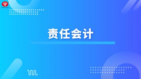 財務成本管理  責任會計 