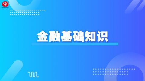 銀行業法律法規與綜合能力 金融基礎知識 