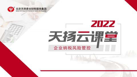 【天揚云課堂】3.24企業納稅風險管控天揚云課堂 