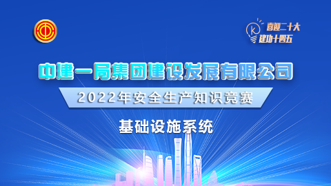 中建一局基礎設施系統題庫 