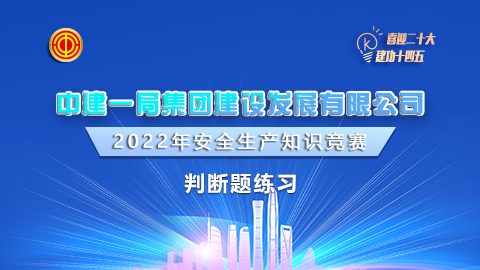 中建一局建設發展-判斷題 