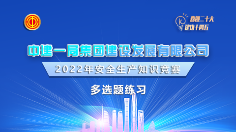 中建一局建設發展-多選題 