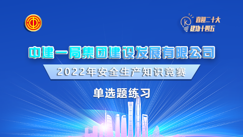 中建一局建設發展-單選題 