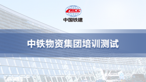 中鐵物資集團(tuán)有限公司測(cè)試課程 