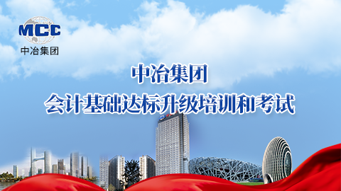 中冶集團會計基礎達標升級培訓和考試——視頻課程 