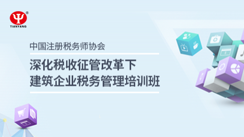 深化稅收征管改革下建筑企業稅務管理培訓課程 