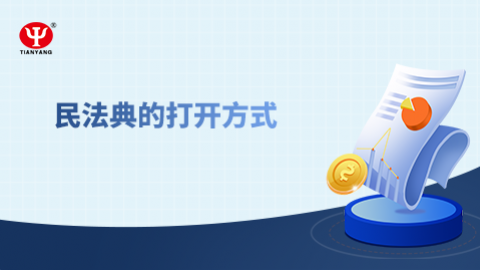 民法典的打開方式 