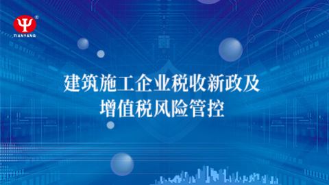 建筑施工企業稅收新政及增值稅風險管控 