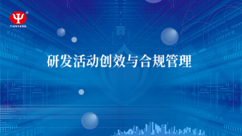 研發(fā)活動創(chuàng)效與合規(guī)管理 