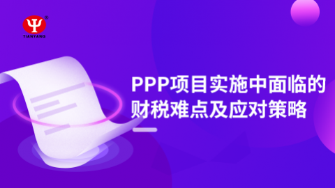 趙麗：PPP項目實施中面臨的財稅難點及應(yīng)對策略 