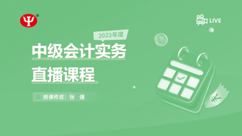 2023年中級會計(jì)實(shí)務(wù) 