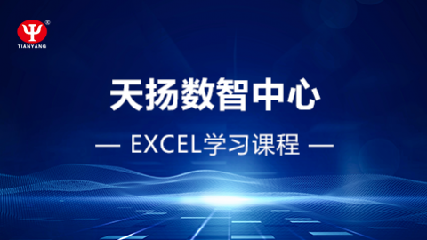 Excel學(xué)習(xí)課程 